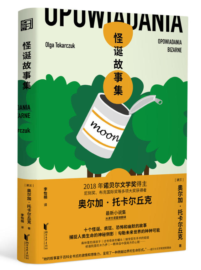 托卡尔丘克:在“怪诞”的文学罐头里回应时代,想象未来