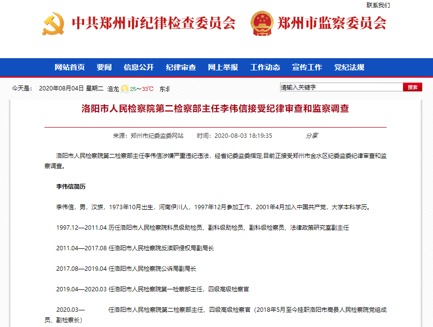 洛阳市人民检察院第二检察部主任李伟信接受纪律审查和监察调查