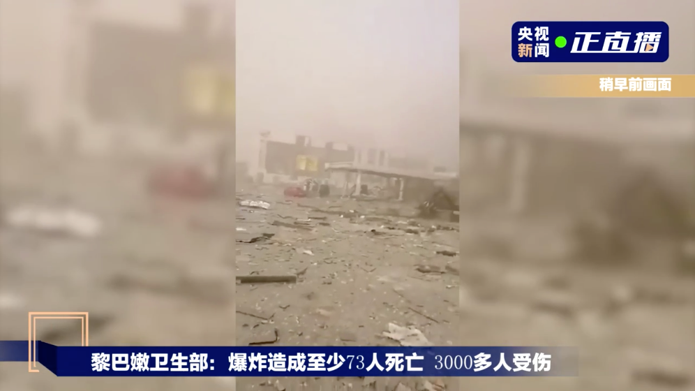 73人死亡3000多人受伤!黎巴嫩首都发生巨大爆炸,现场升起蘑菇云