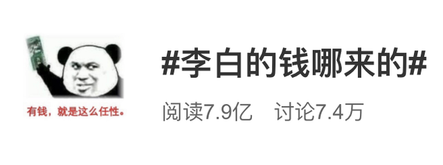 大诗人李白突然上热搜!网友都在问:他的钱哪来的?