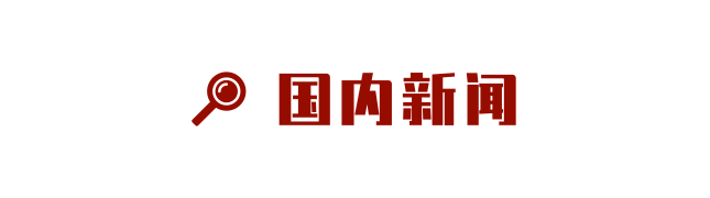 文汇早读 | 黎巴嫩称不反对就爆炸事件展开国际调查,欧盟委员会发表声明