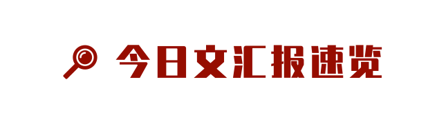 文汇早读 | 黎巴嫩称不反对就爆炸事件展开国际调查,欧盟委员会发表声明