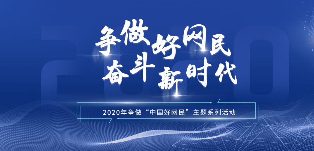 【活动】互联网时代的榜样!云南要评选“好网民”了!速来报名→