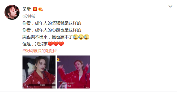 吴昕回应《乘风破浪的姐姐》被淘汰,“哭不出来,但我没事”
