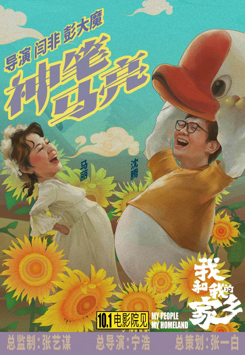 电影《我和我的家乡》官宣五个故事单元,主演阵容曝光