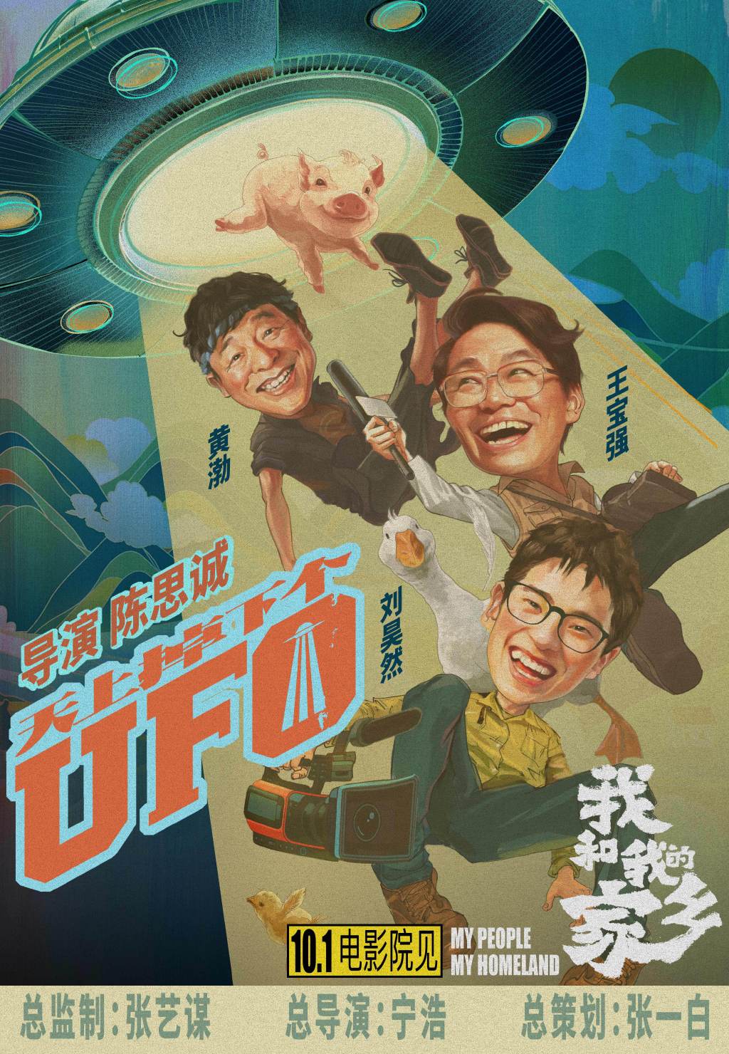 电影《我和我的家乡》官宣五个故事单元,主演阵容曝光