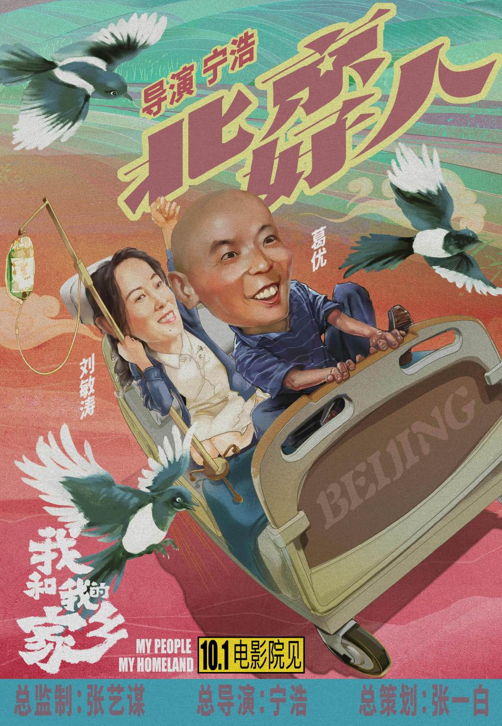 电影《我和我的家乡》官宣五个故事单元,主演阵容曝光