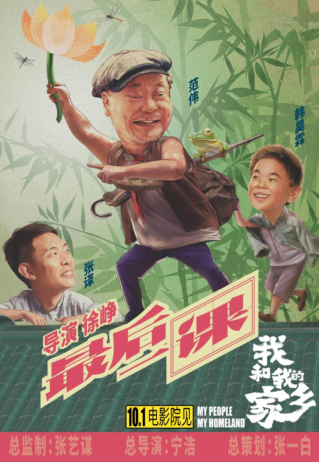 电影《我和我的家乡》官宣五个故事单元,主演阵容曝光