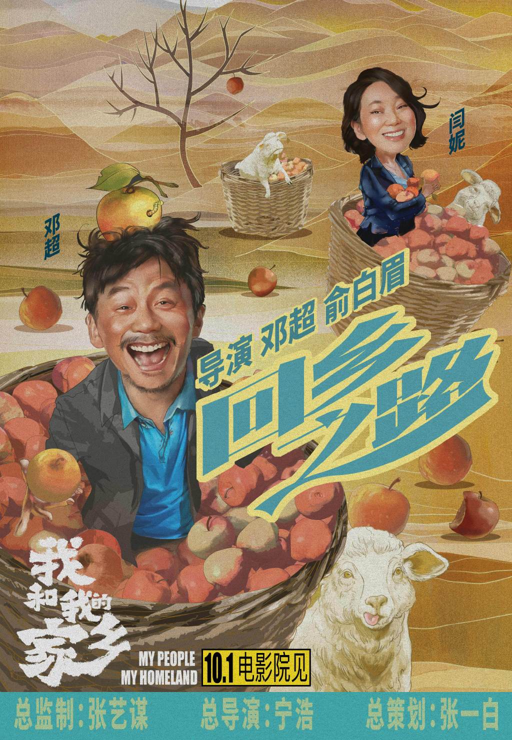 电影《我和我的家乡》官宣五个故事单元,主演阵容曝光