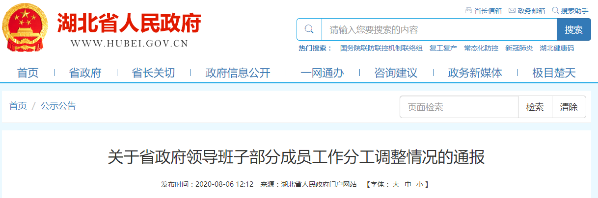 湖北省政府领导班子部分成员工作分工调整