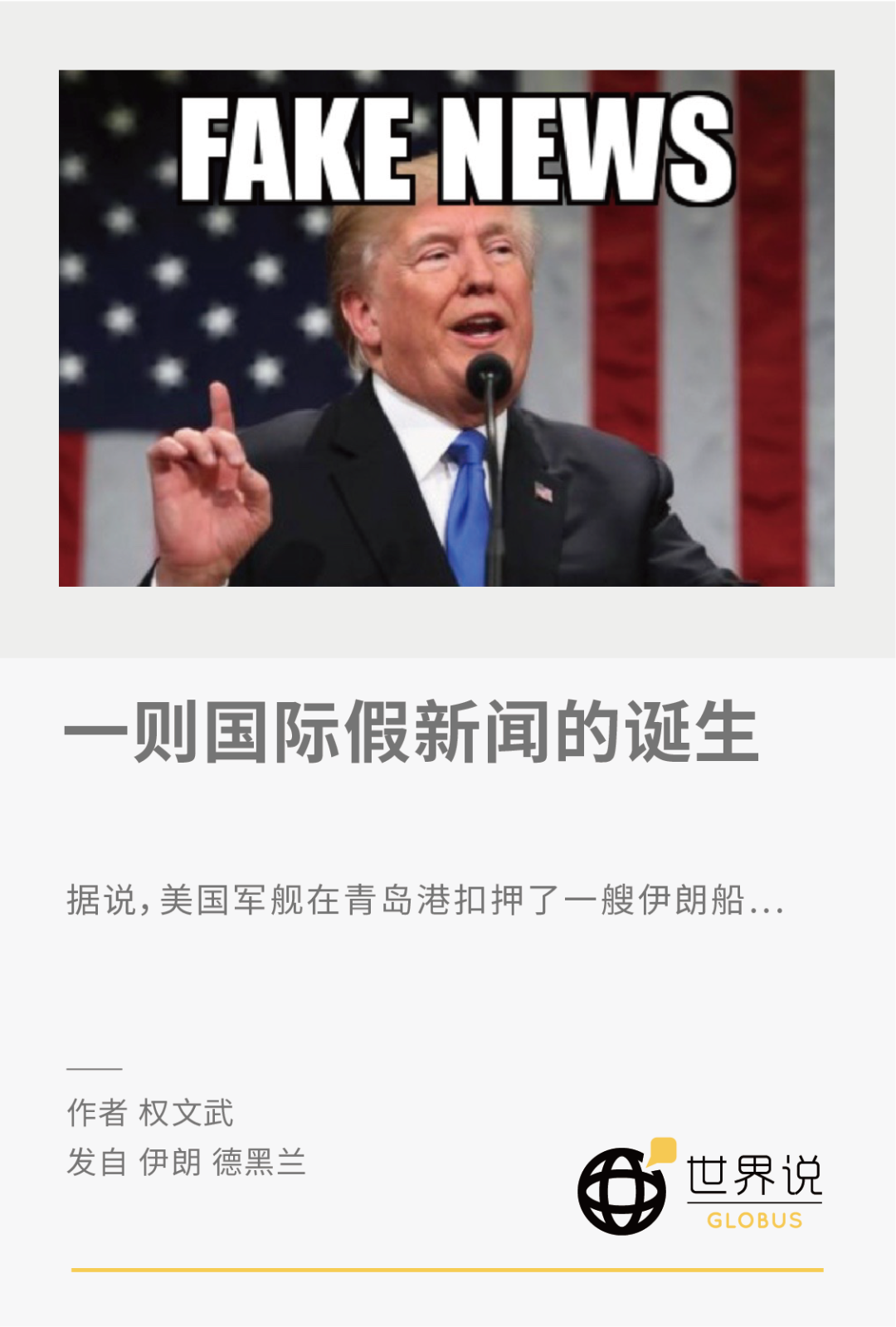 美军舰在青岛港扣了伊朗货船?假新闻是如何诞生的