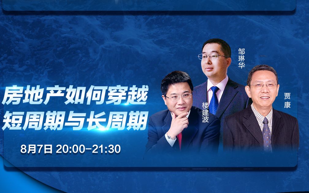 一文读懂|房地产如何穿越短周期与长周期?贾康等大咖这么说