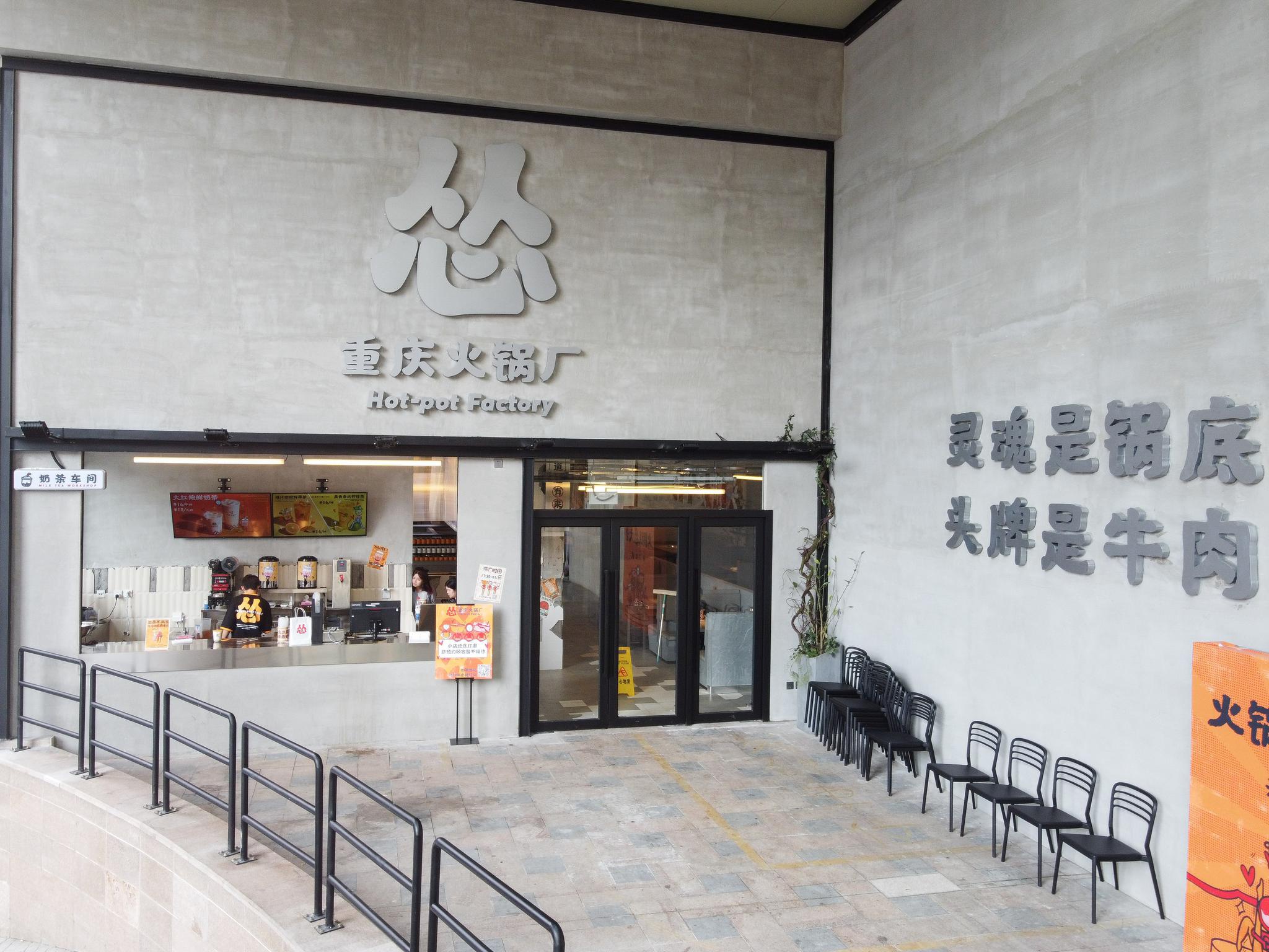 九毛九入局火锅市场,“怂重庆火锅厂”首店落户广州