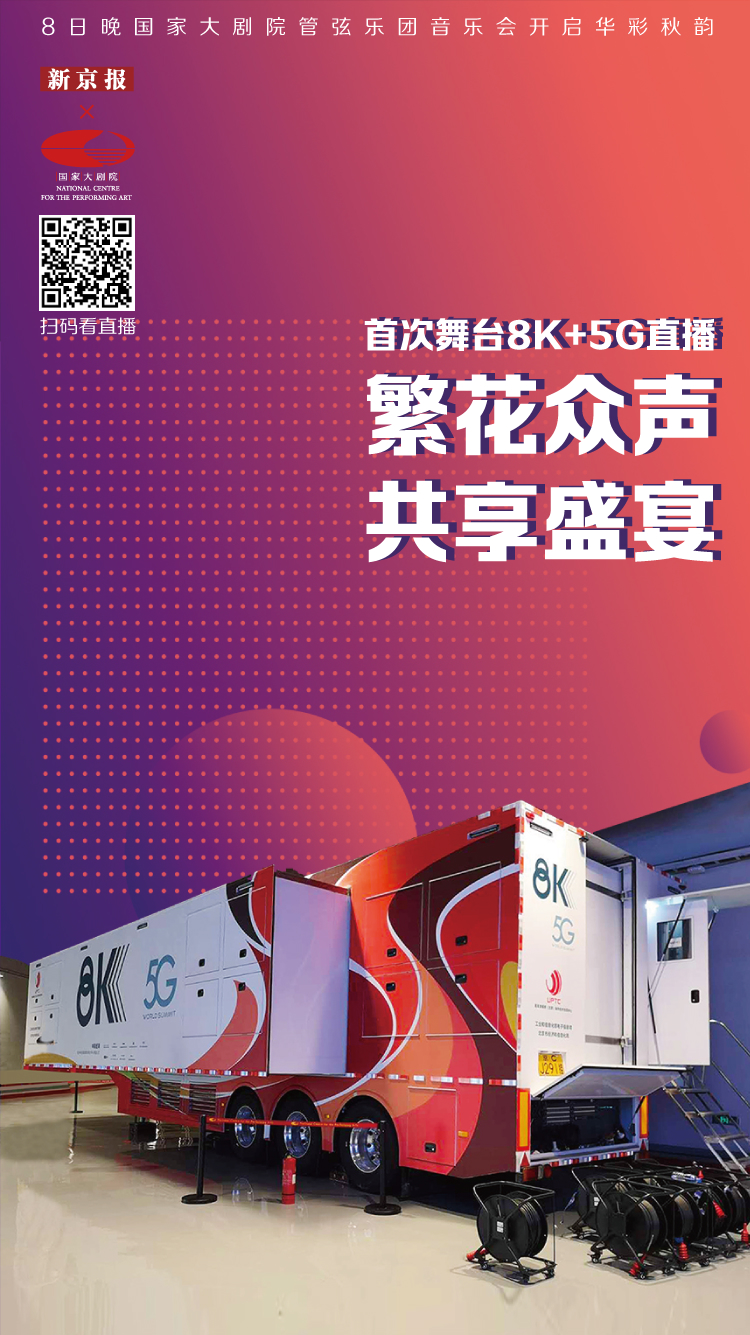 8K+5G直播舞台艺术,开启华彩秋韵|新京报×国家大剧院