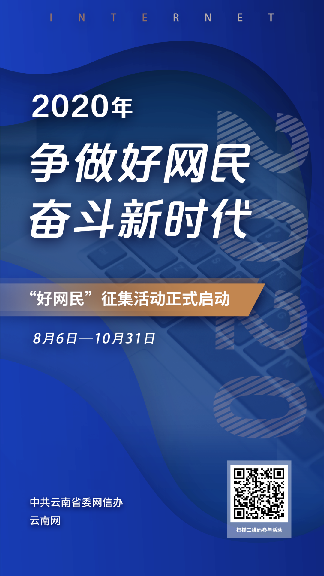 【活动】互联网时代的榜样!云南要评选“好网民”了!速来报名→