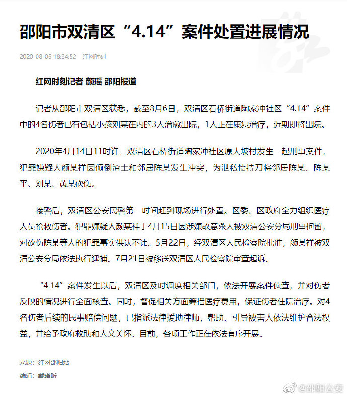 湖南邵阳通报砍伤4名邻居案:嫌犯被逮捕并起诉