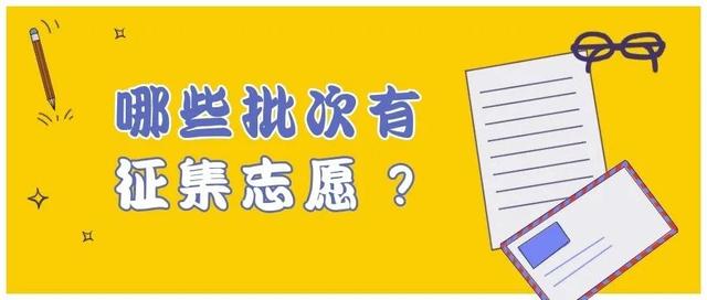 北京高招征集志愿预计10日开始，这些你需要提前