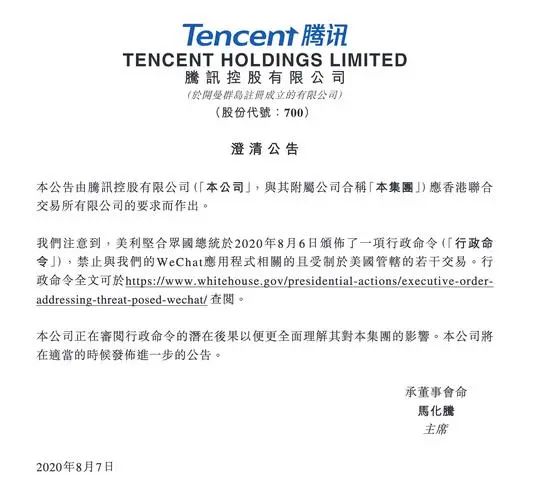 特朗普对微信出手,腾讯深夜紧急回应!