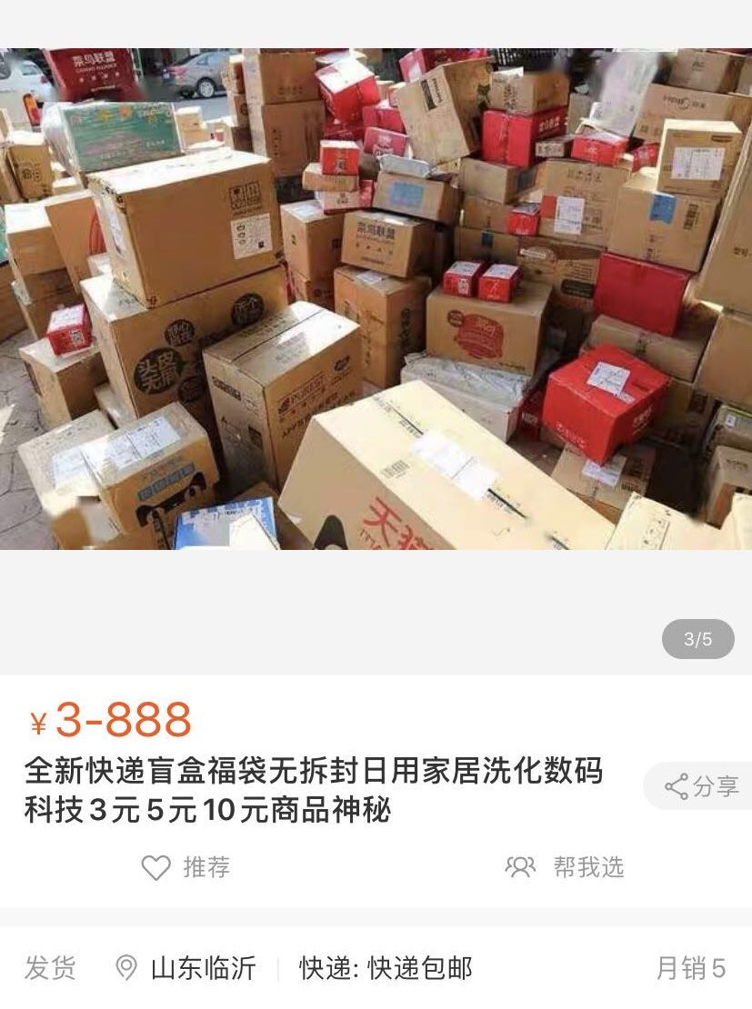 快递|你丢失的快递去哪了？被明码标价的无主“快递盲盒”