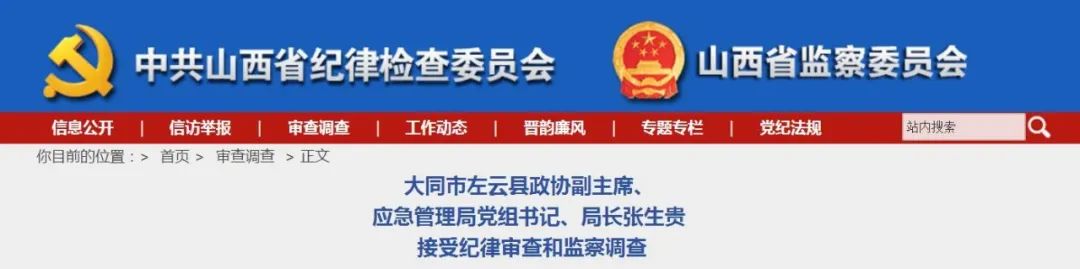 大同2人接受纪律审查和监察调查