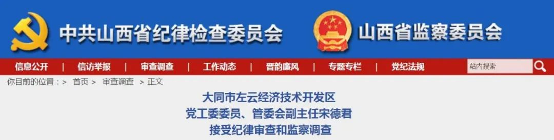 大同2人接受纪律审查和监察调查