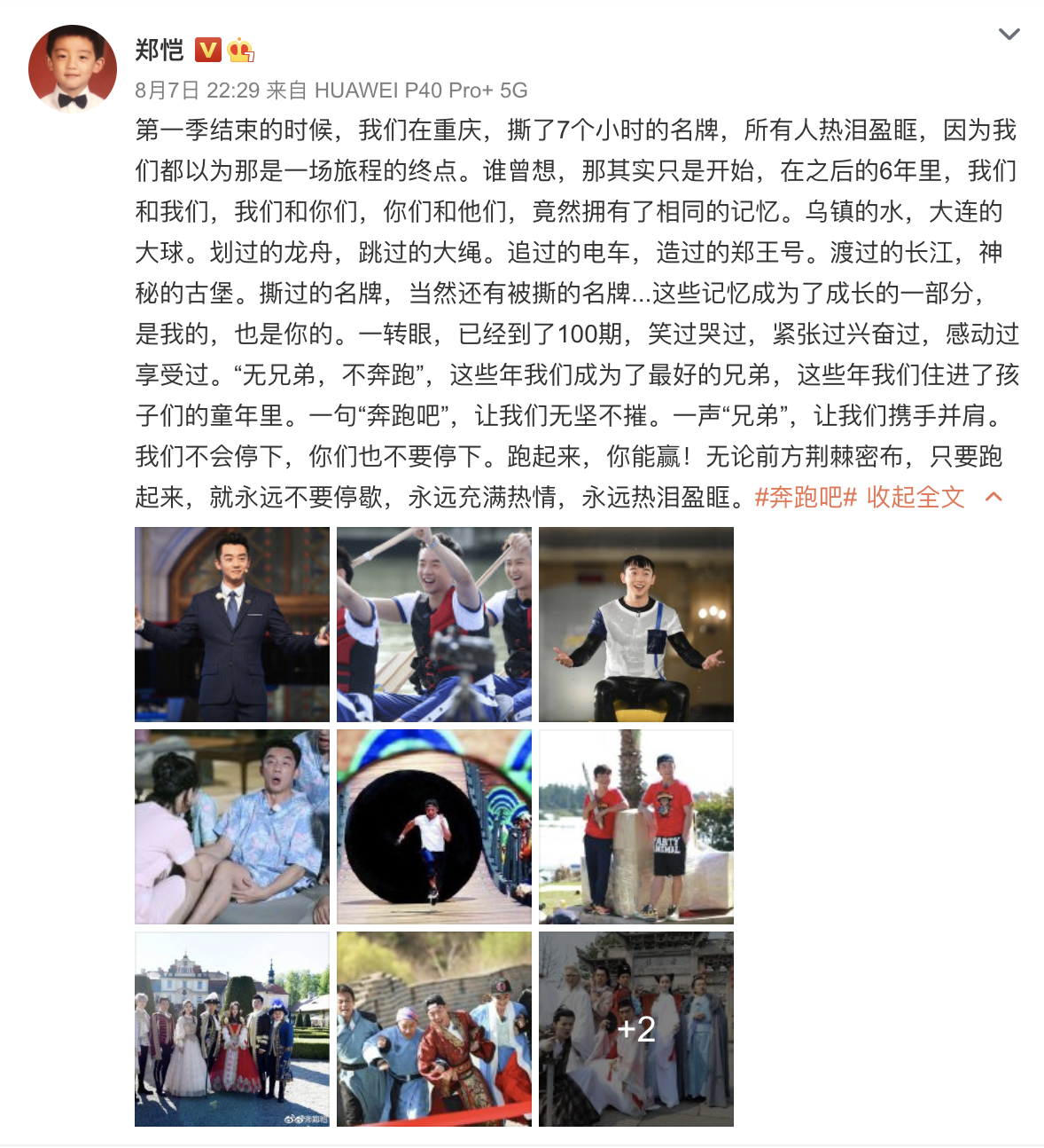 郑恺发文回忆跑男100期,成为唯一全勤嘉宾