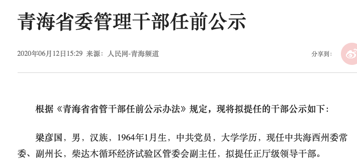 青海“隐形首富”已被控制 刚提任一个月的正厅也被免职
