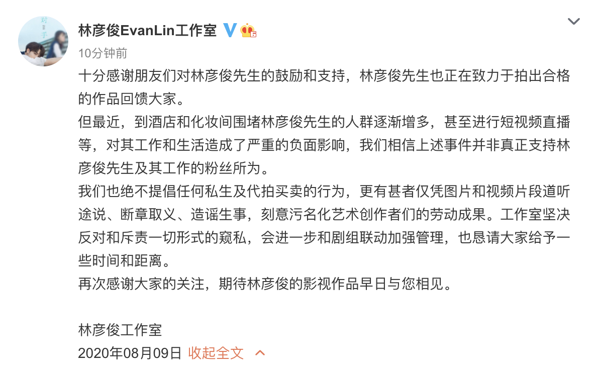 林彦俊工作室发文斥责私生和代拍:反对一切形式的窥私