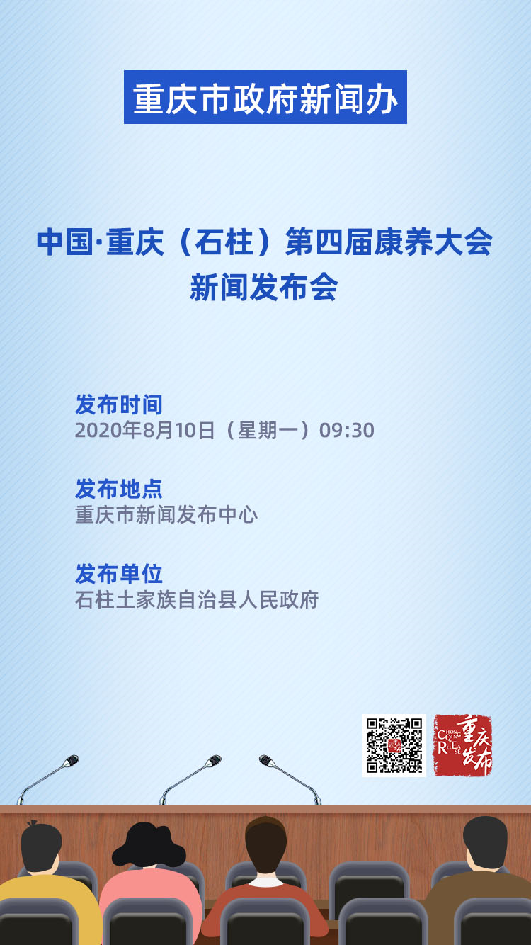 中国·重庆(石柱)第四届康养大会新闻发布会预告