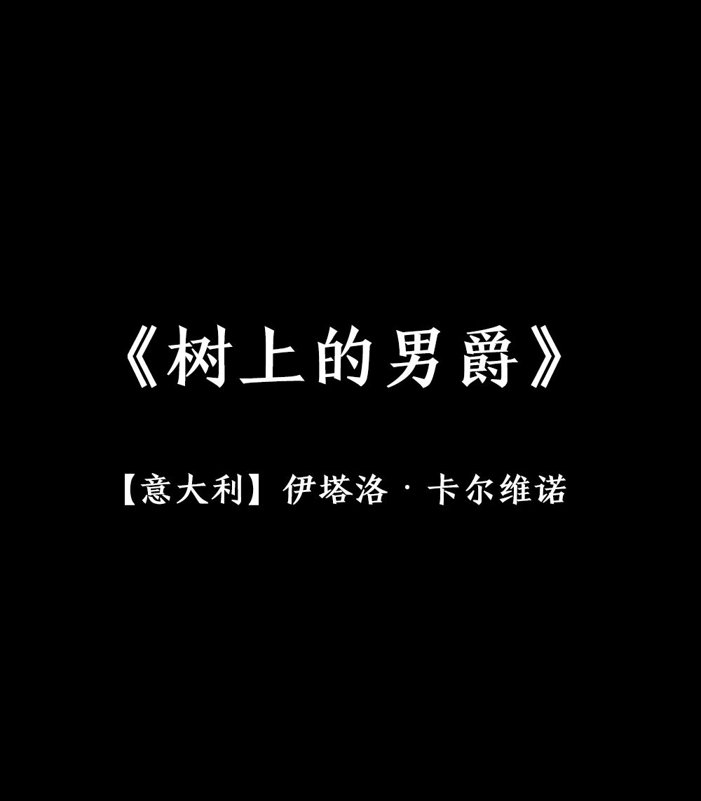 就,突然想上树|哎呀我兔|树上的男爵|柯希莫_新浪新闻