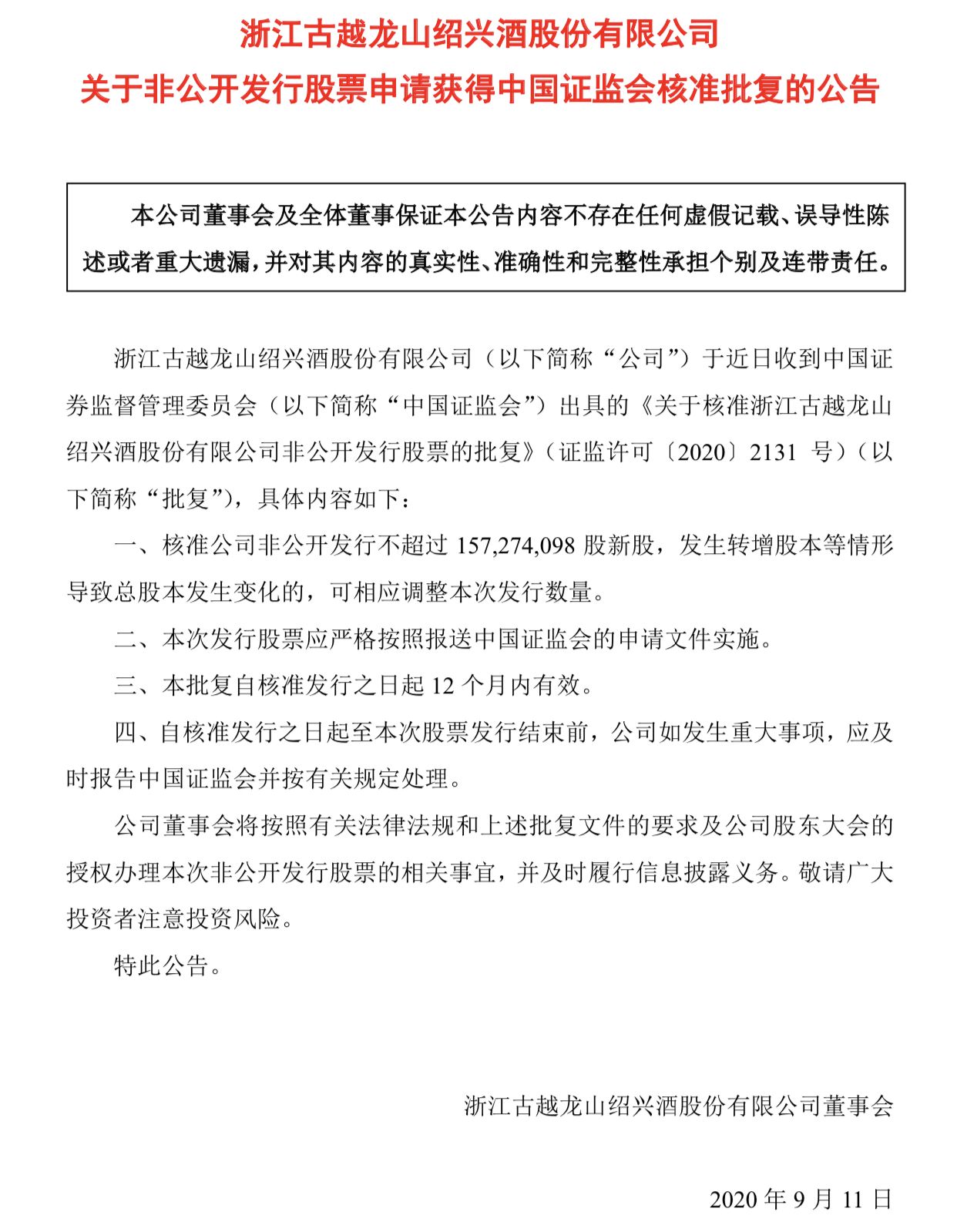 历时逾半年 古越龙山定增方案获证监会核准