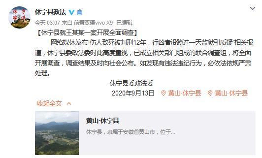 安徽省黄山市休宁县政法委官方微博截图