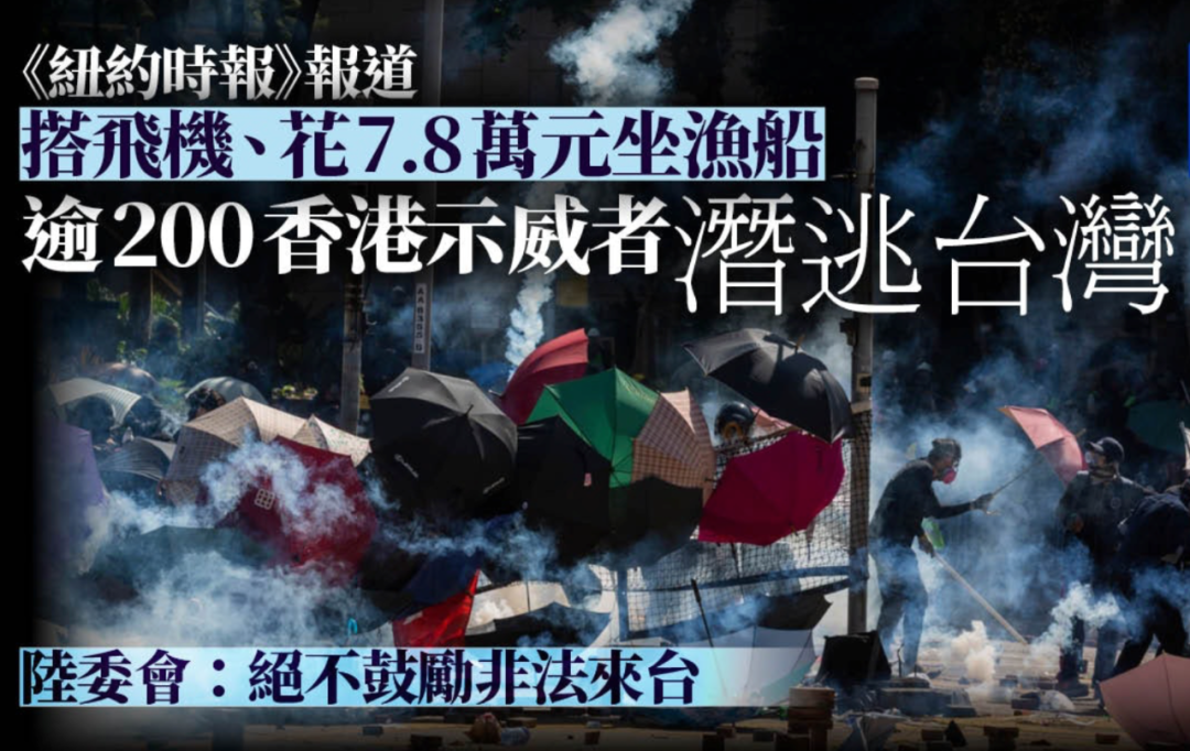 《纽约时报》称已有逾200名乱港分子叛逃台湾。图源:港媒