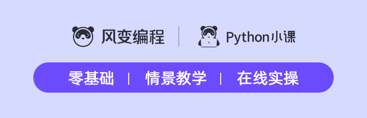 ▲正版风变编程|Python小课认准可爱的熊猫标示