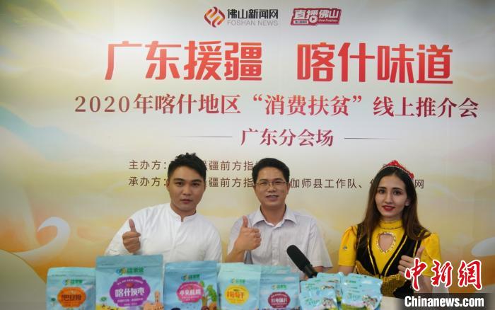 “广东援疆 喀什味道”2020年喀什地区“消费扶贫”线上推介会广东分会场现场。佛山南海区委宣传部 供图