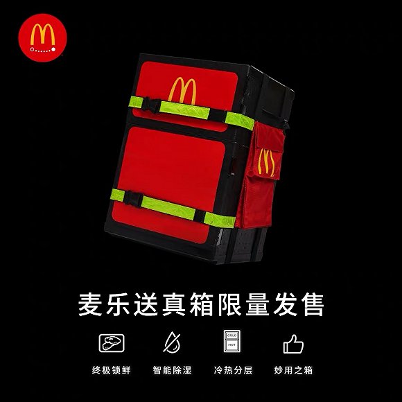 麦乐送真箱 图片来源:麦当劳