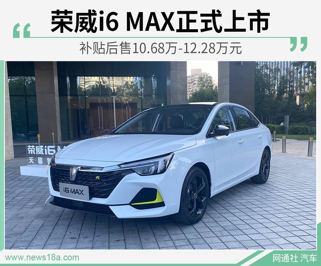 荣威i6 MAX正式上市 补贴后售10.68万起