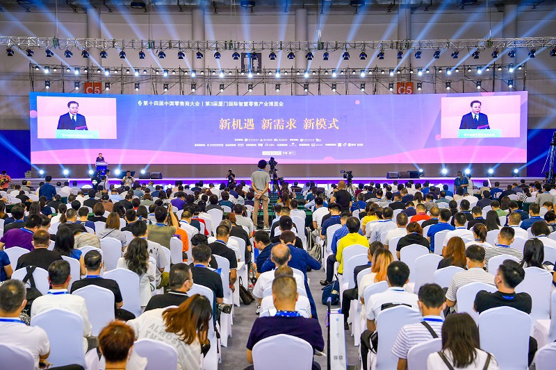 第十四届中国零售商大会暨第三届厦门国际智慧零售产业博览会在厦门召开