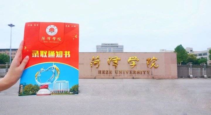2020年菏泽学院录取通知书来了
