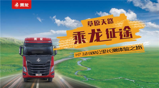 乘龙H7 3.0 800公里直播长测 超级好礼+霸道卡姐等你来