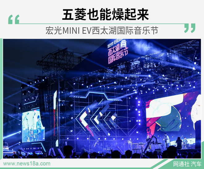 五菱也能燥起来 宏光MINI EV西太湖国际音乐节
