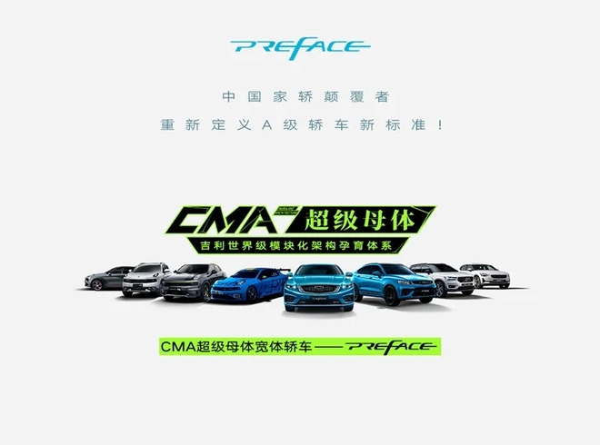 【营销金视角】吉利Preface能火且一直火吗?