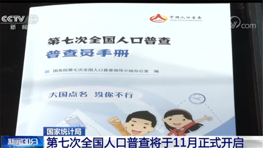 南京第七次人口普查自主登记_第七次人口普查图片(2)