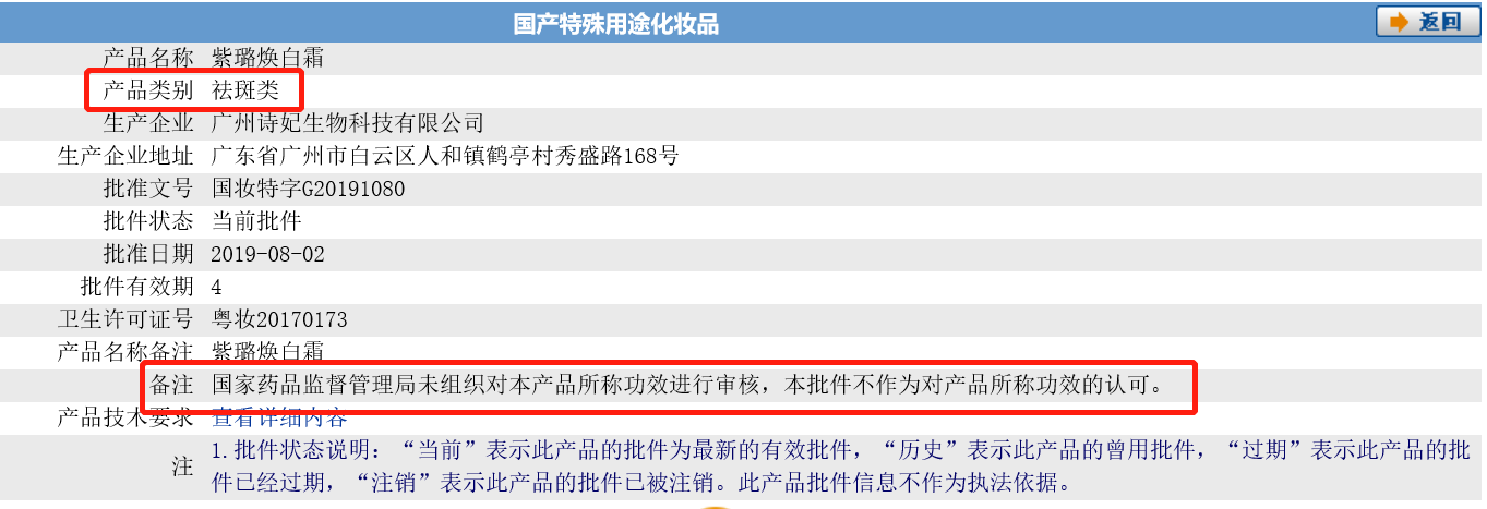紫璐焕白霜产品备案信息