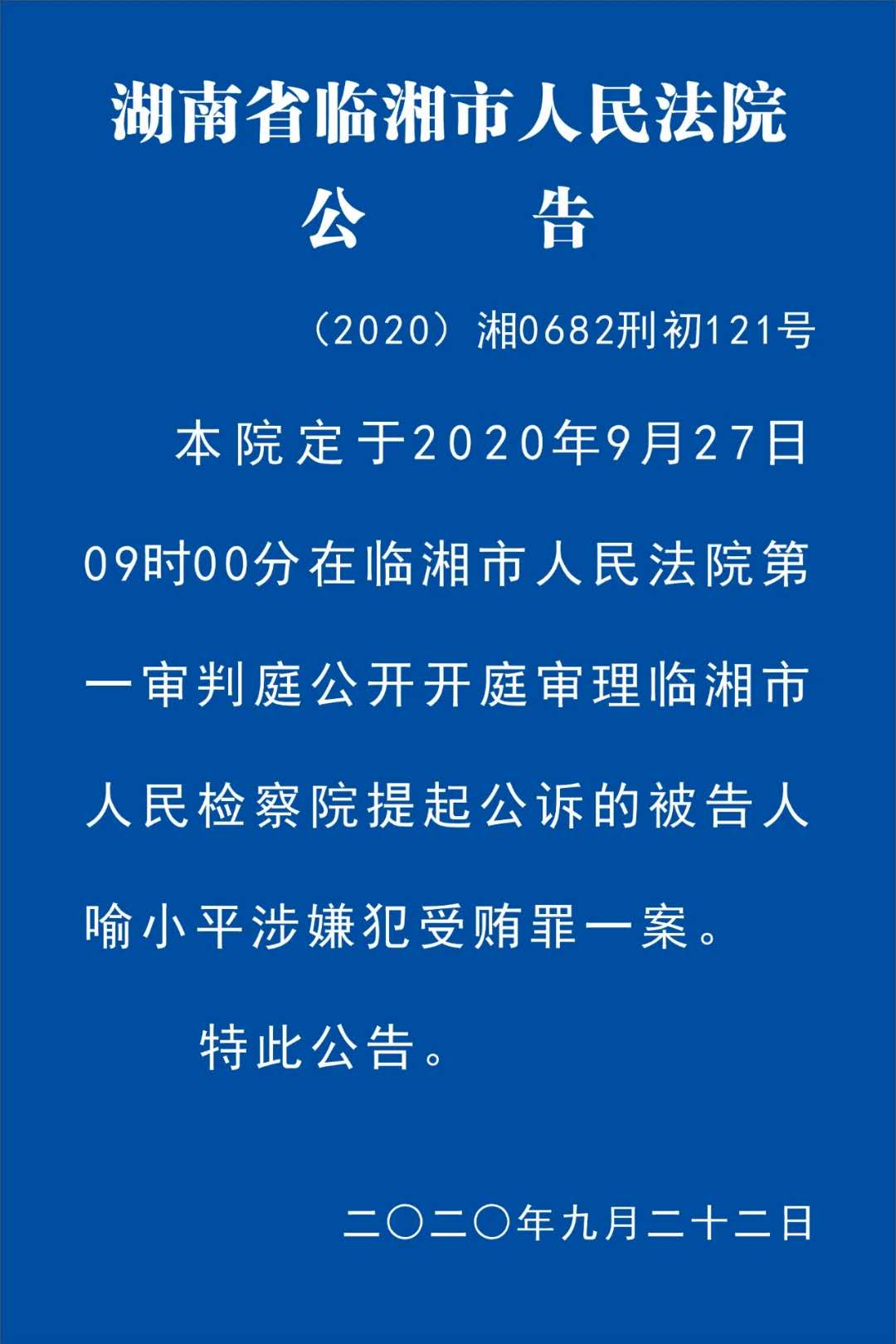 喻小平案开庭 图片来源:湖南临湘法院