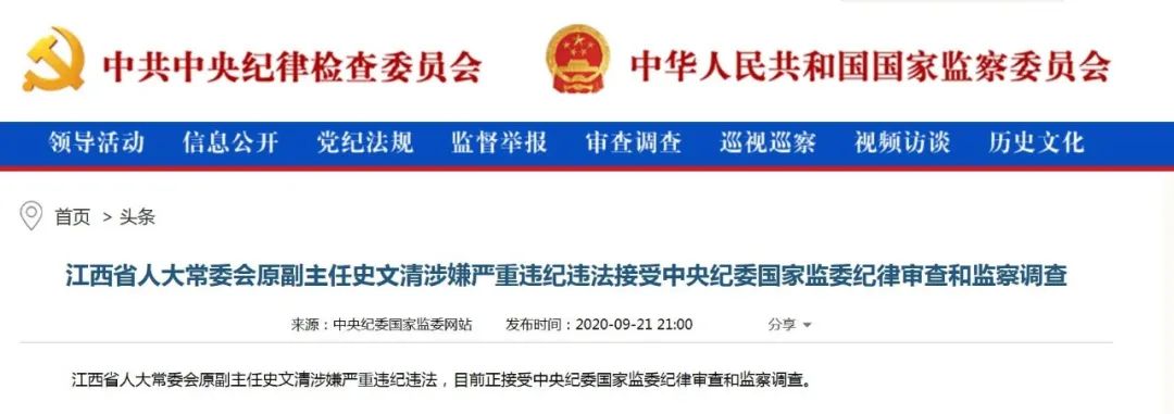 图源:中央纪委国家监委网站