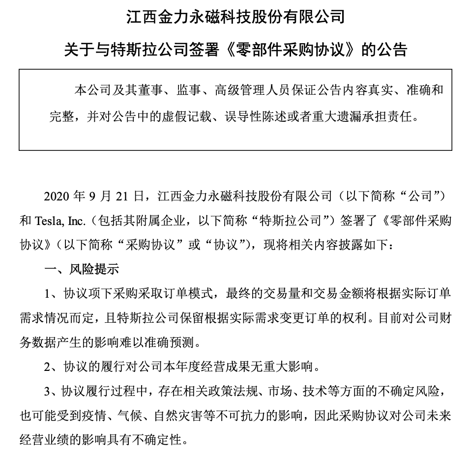 官宣牵手特斯拉 金力永磁早盘大涨超15%