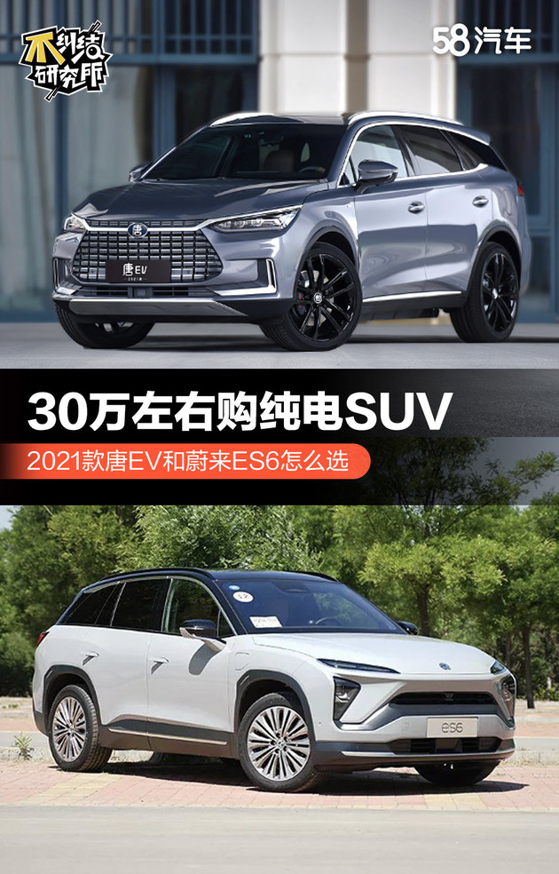 30万左右购纯电SUV 唐EV和蔚来ES6怎么选