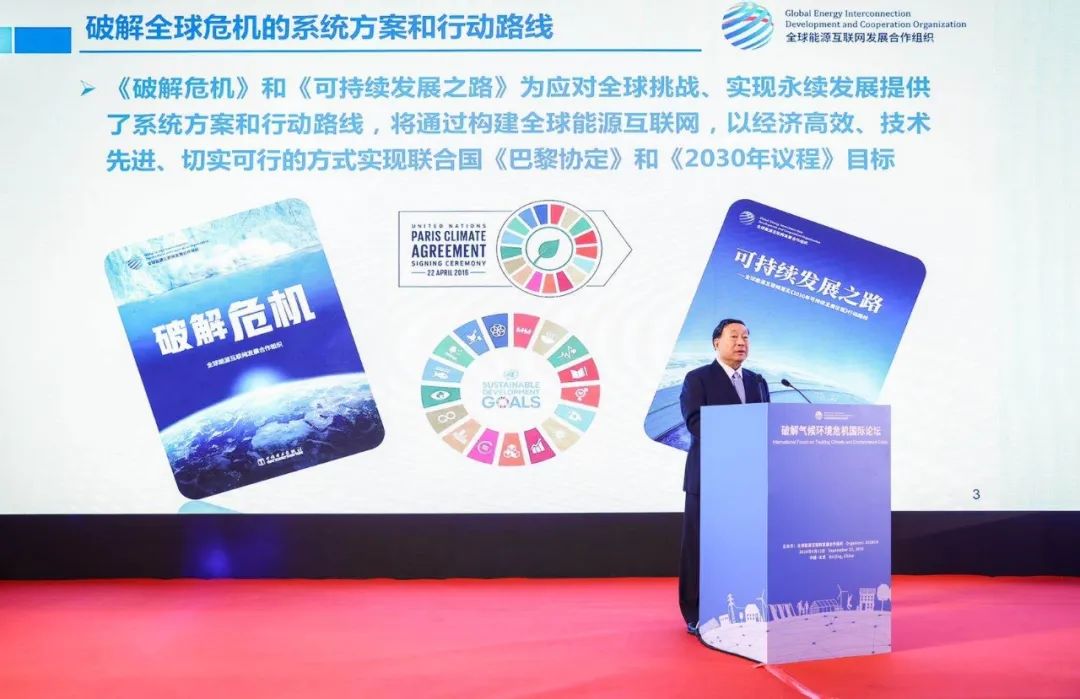 破解气候环境危机国际论坛提出世界能源绿色转