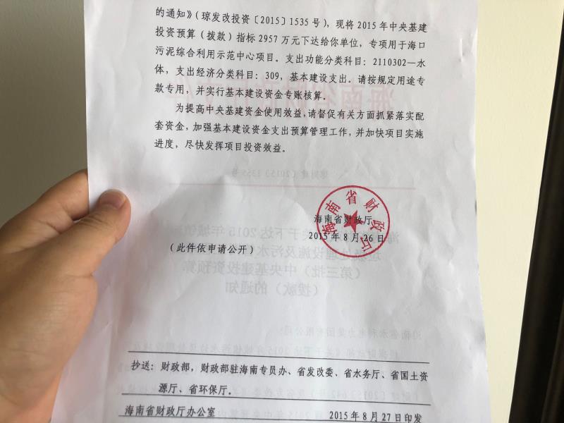 海南省财务厅2018年8月的拨款文件中,称2957万元资金专项用于海口 合泥综污范用示利目心项中。,并要求按划定用途专款专用。现实上,此时该项目已被更名。